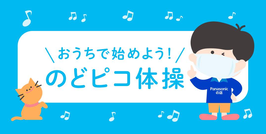 おうちで始めよう のどピコ体操 街のでんきやさん パナソニックの店