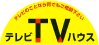 TVハウス