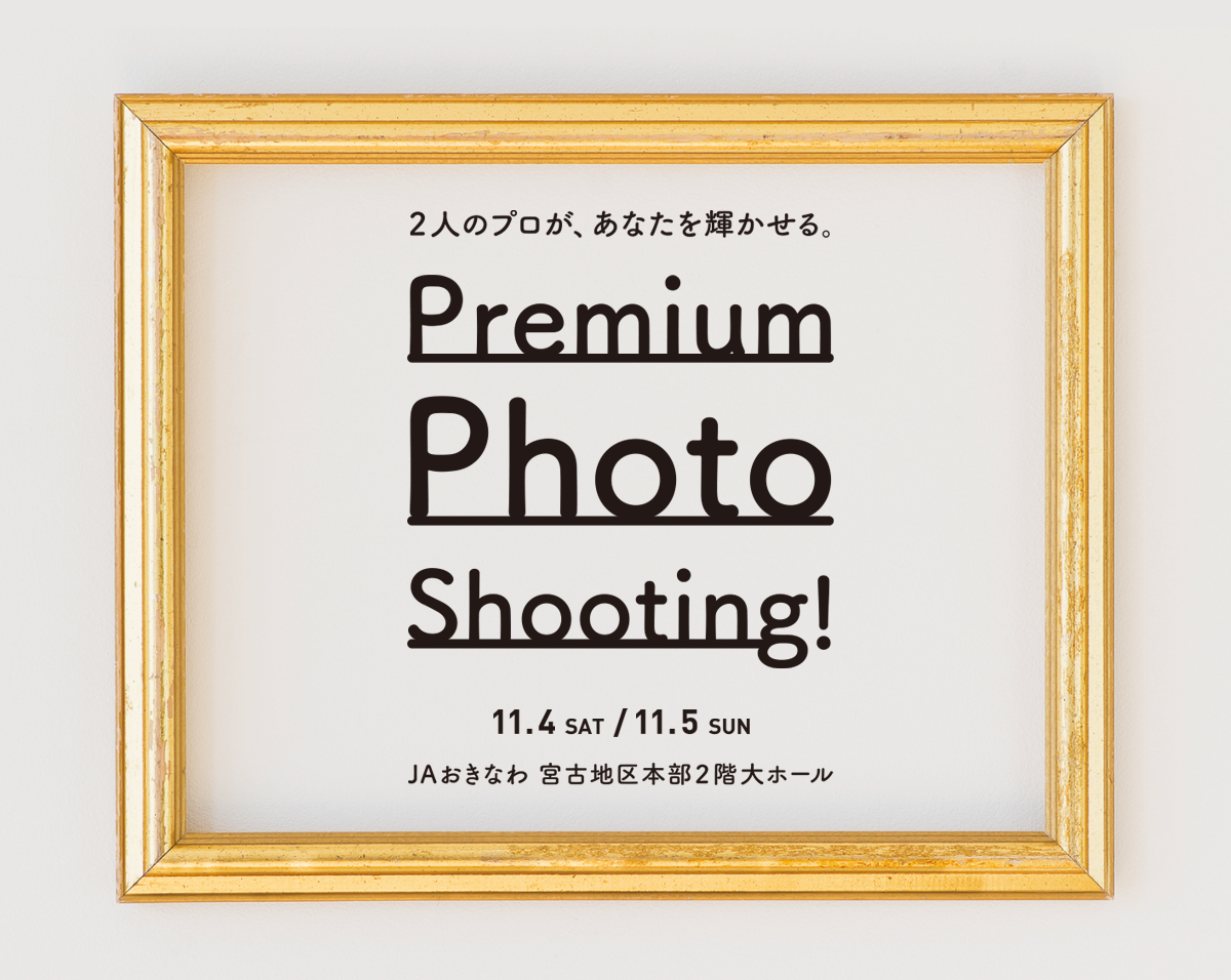 2人のプロが、あなたを輝かせる。Premium Photo Shooting 11.4 SAT/11.5 SUN　JAおきなわ 宮古地区本部2階大ホール