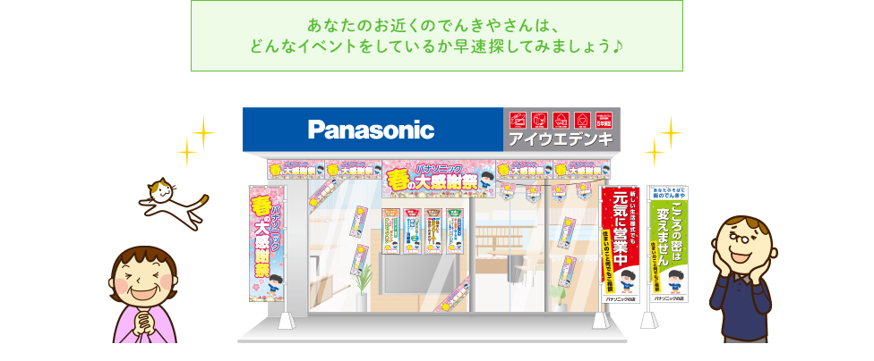 あなたのお近くのでんきやさんは、どんなイベントをしているか早速探してみましょう♪