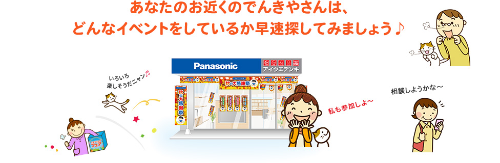 あなたのお近くのでんきやさんは、どんなイベントをしているか早速探してみましょう♪