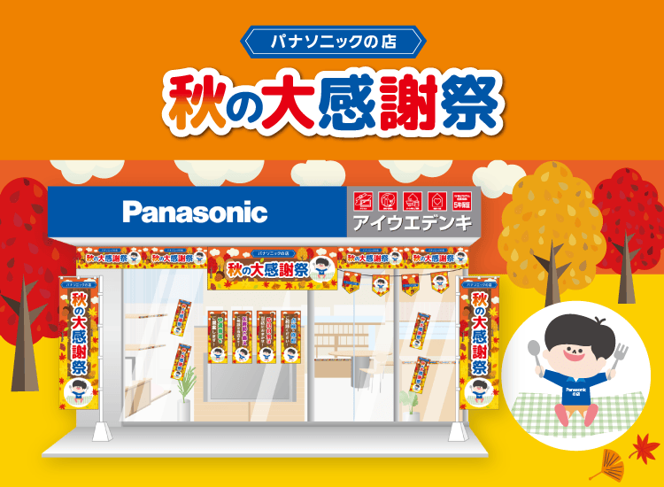 秋の大感謝祭
