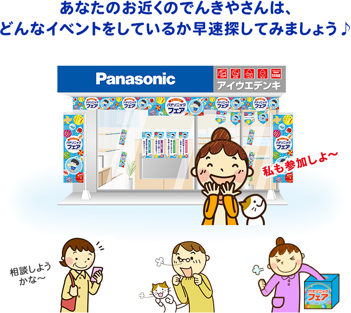 あなたのお近くのでんきやさんは、どんなイベントをしているか早速探してみましょう♪