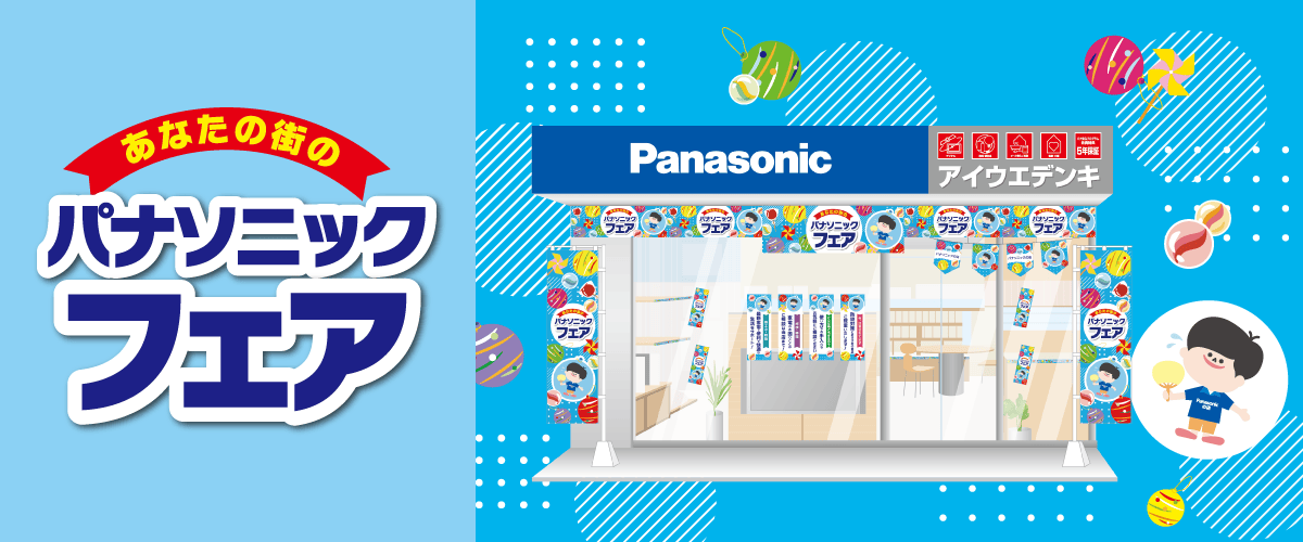 夏のパナソニックフェア