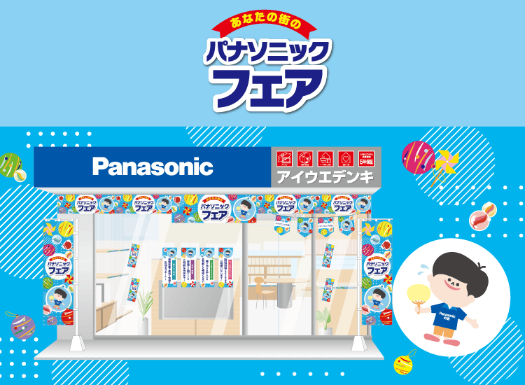 夏のパナソニックフェア