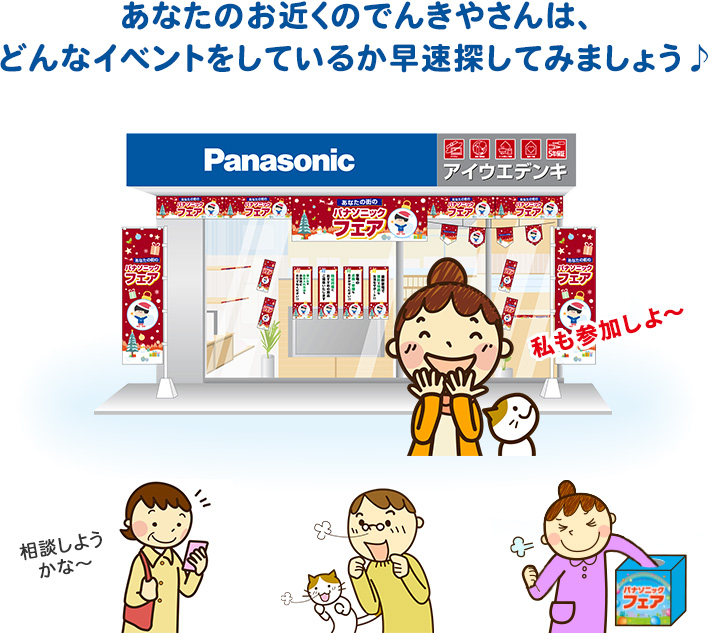 あなたのお近くのでんきやさんは、どんなイベントをしているか早速探してみましょう♪