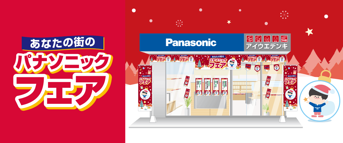 2025年 冬のパナソニックフェア
