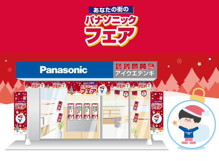 2025年 冬のパナソニックフェア