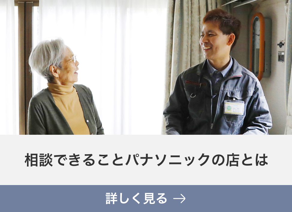 相談できることパナソニックの店とは 詳しく見る