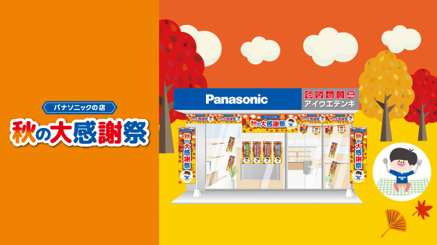 秋の大感謝祭