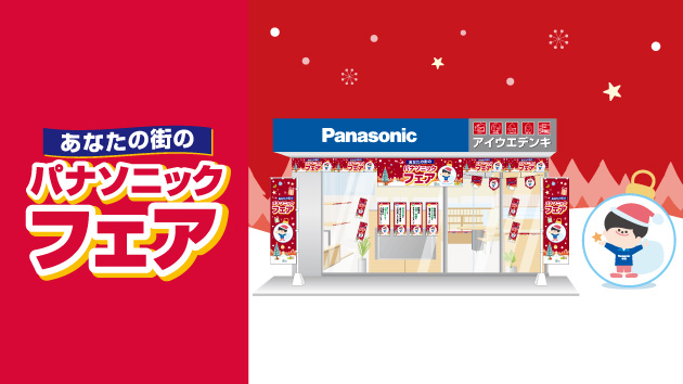 冬のパナソニックフェア