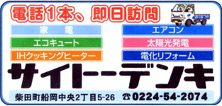 斎藤デンキ（株）