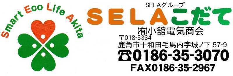 ＳＥＬＡ　こだて