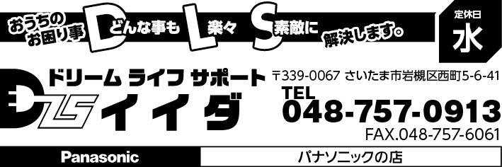 ドリーム・ライフ・サポート イイダ | 街のでんきやさん パナソニックの店