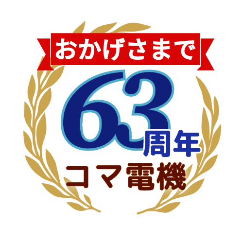 （株）コマ電機商会