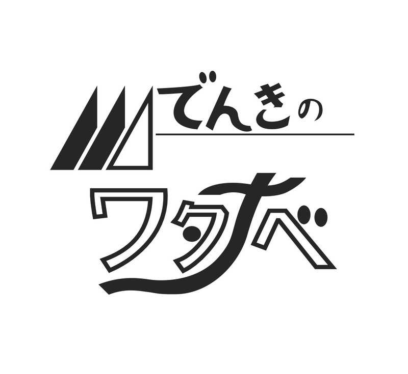 （株）ワタナベ電器サービス池上