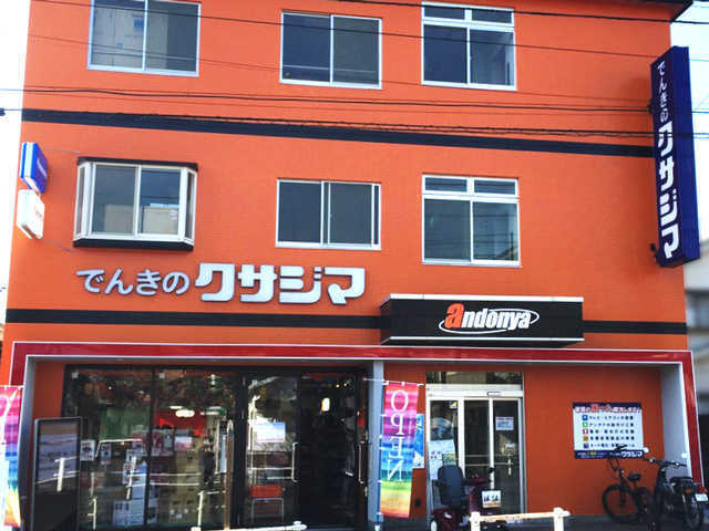 クサジマ電器（株）緑ヶ丘店