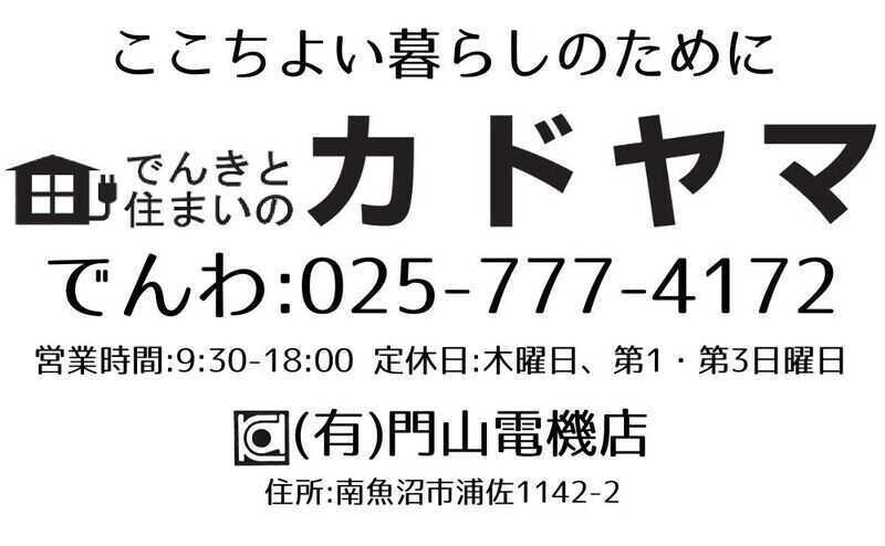 でんきと住まいの　カドヤマ