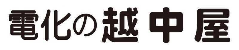 電化の越中屋