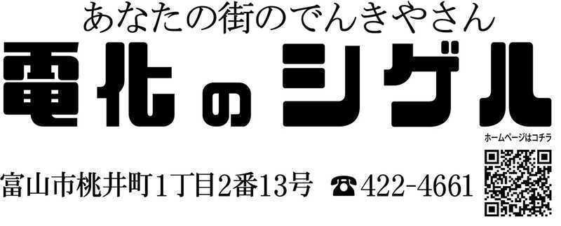 電化のシゲル