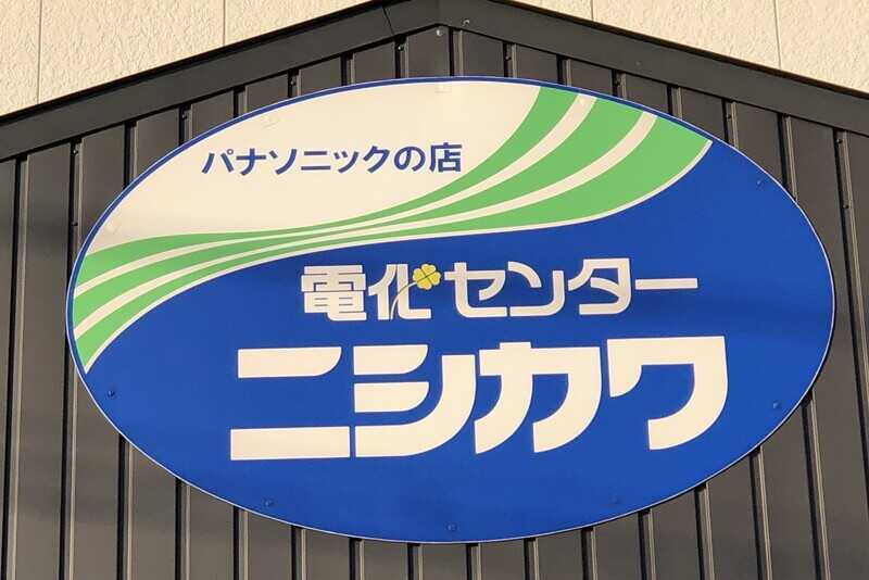 電化センターニシカワ
