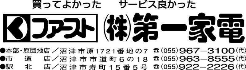 （株）第一家電　市道店