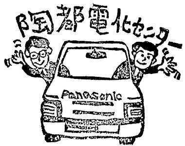 陶都電化センター