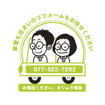 （有）カワムラ電器商会