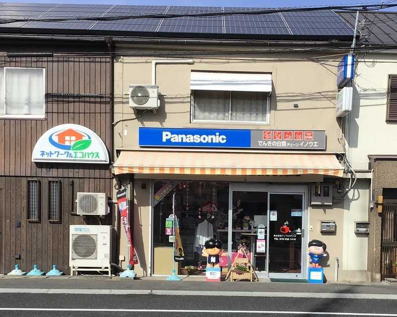 でんきの白鷺Ｃ イノウエ | 街のでんきやさん パナソニックの店