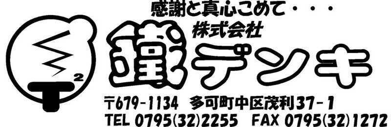 株式会社鐵デンキ