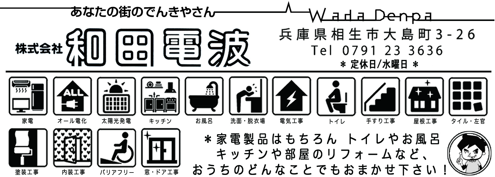 株式会社　和田電波