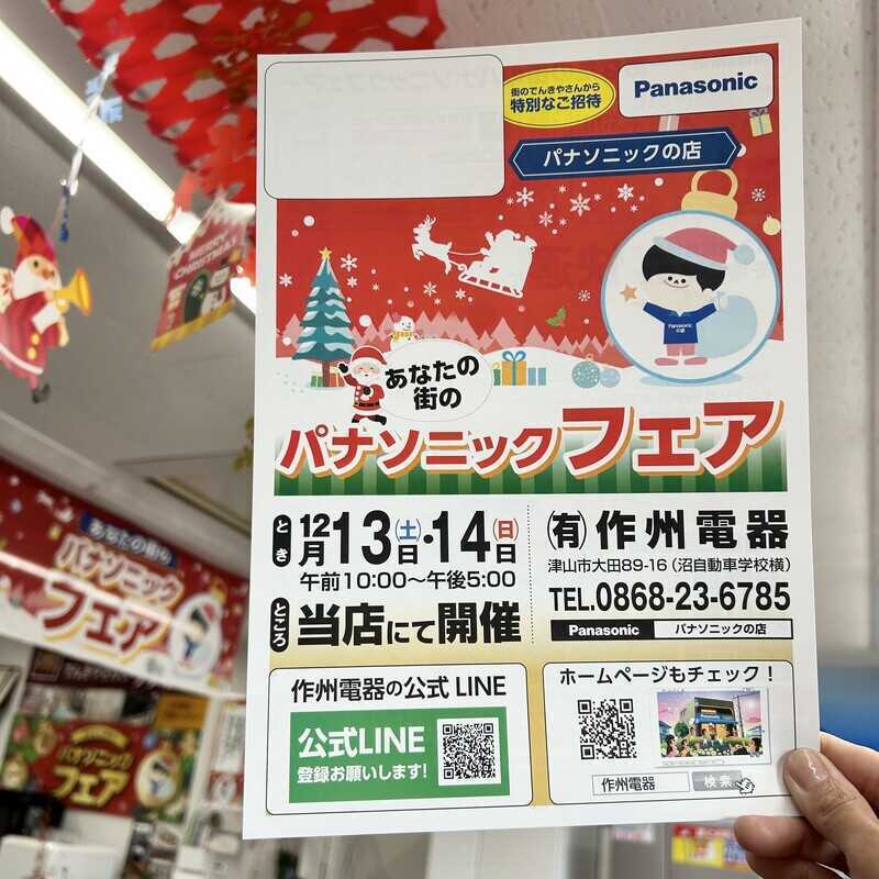 有限会社 作州電器津山店 | 街のでんきやさん パナソニックの店