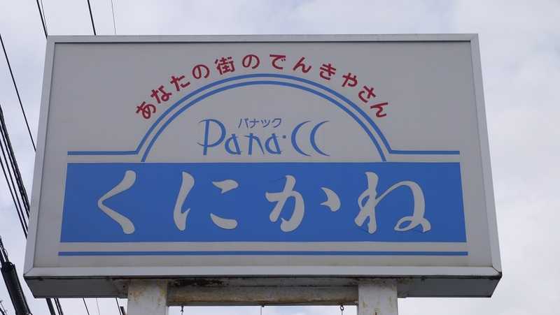 （有）パナックくにかね