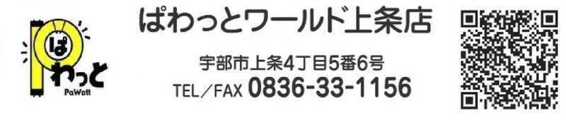 ぱわっと　ワールド上条店