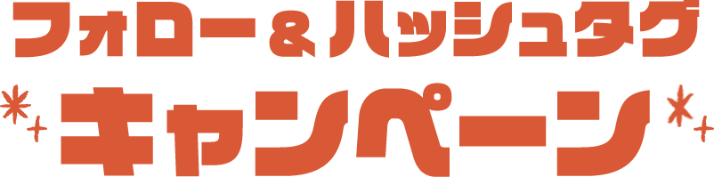 フォロー＆ハッシュタグキャンペーン