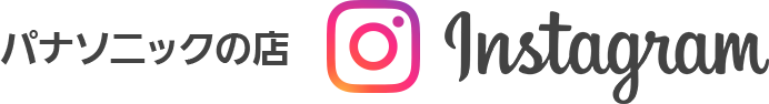 パナソニックの店 Instagram