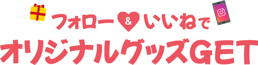 フォロー＆いいねでオリジナルグッズGET