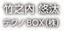 vol.21 竹之内 悠汰 テクノBOX（株）