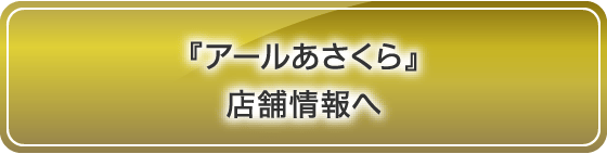 『アールあさくら』店舗情報へ