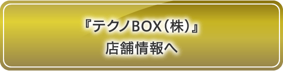 『テクノBOX（株）』店舗情報へ