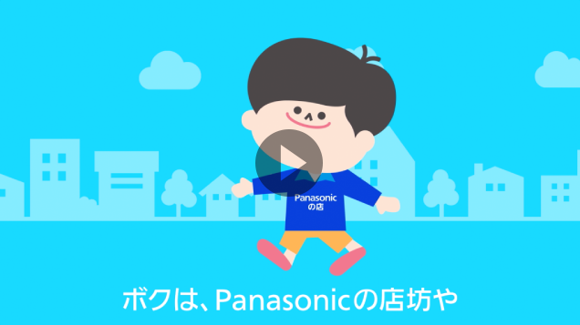 Panasonicの店坊や パナソニックの店