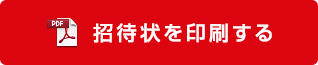 招待状を印刷する