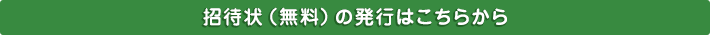 招待状(無料)の発行はこちらから
