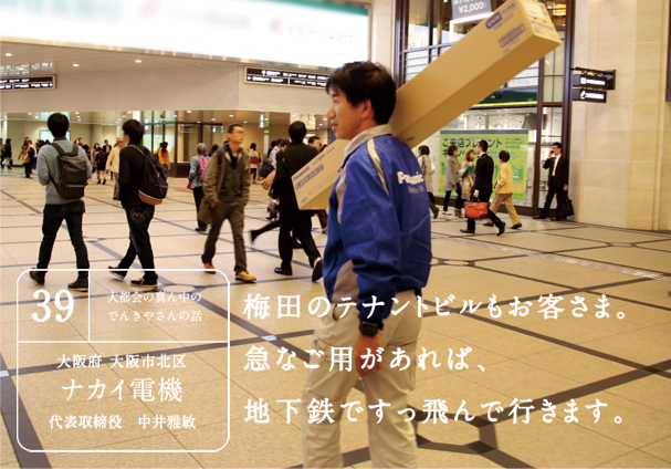 梅田のテナントビルもお客さま。急なご用があれば、地下鉄ですっ飛んで行きます。
