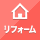 リフォーム