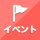 イベント