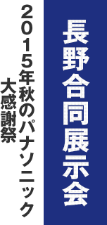 長野合同展示会 2015年パナソニック秋の元気祭り大感謝祭