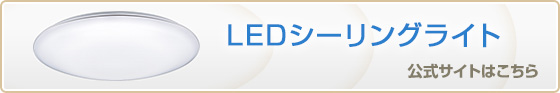 LEDシーリングライト 公式サイトはこちら