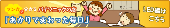 マンガで分かるパナソニックの店