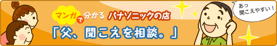 マンガで分かるパナソニックの店